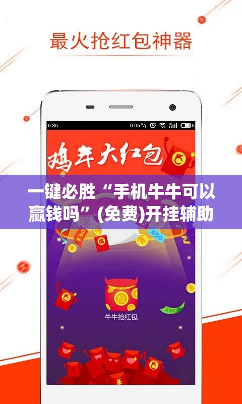 一键必胜“手机牛牛可以赢钱吗”(免费)开挂辅助教学(最新辅助开挂教程)