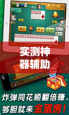 实测神器辅助“微乐海南麻将真的有没有开挂神器”细辅助教程分享
