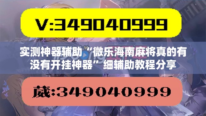 实测神器辅助“微乐海南麻将真的有没有开挂神器”细辅助教程分享