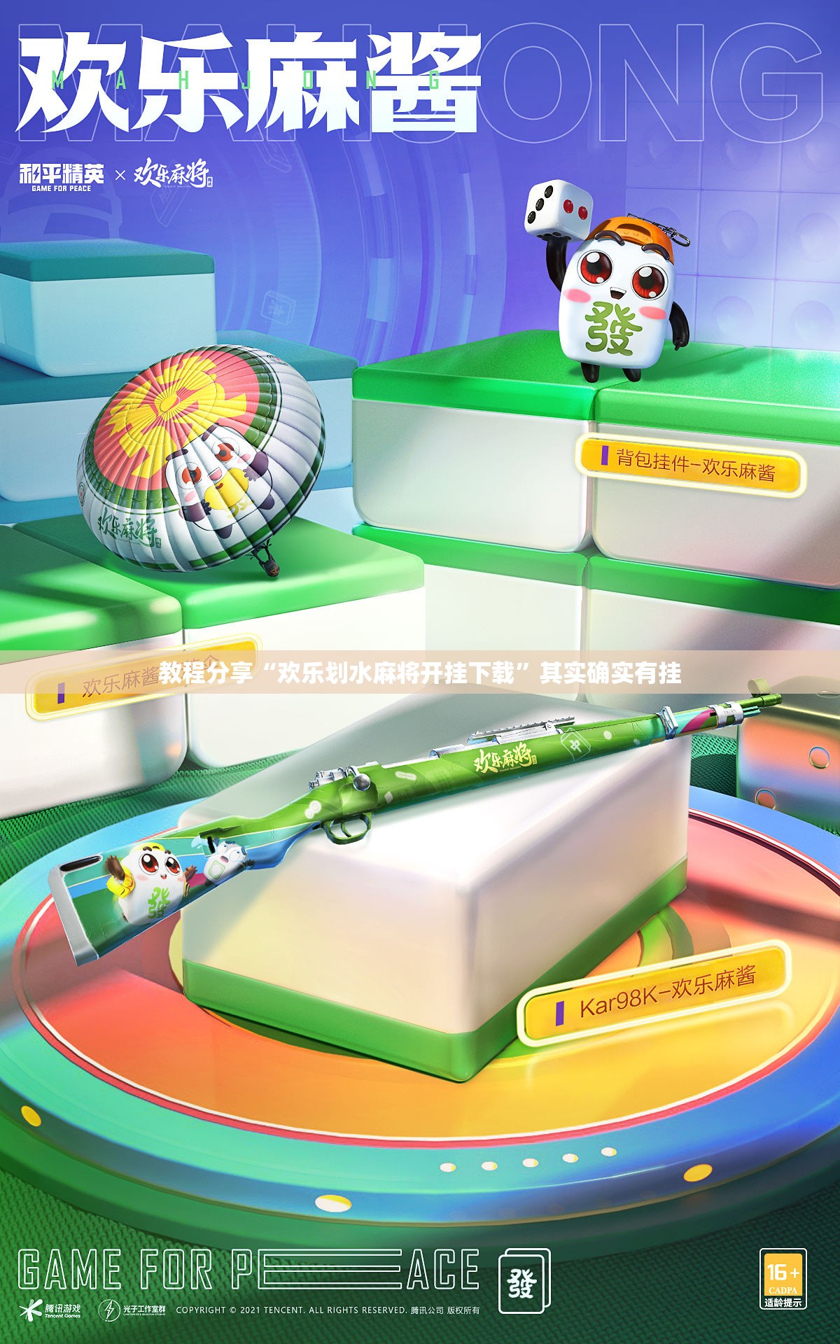 教程分享“欢乐划水麻将开挂下载”其实确实有挂