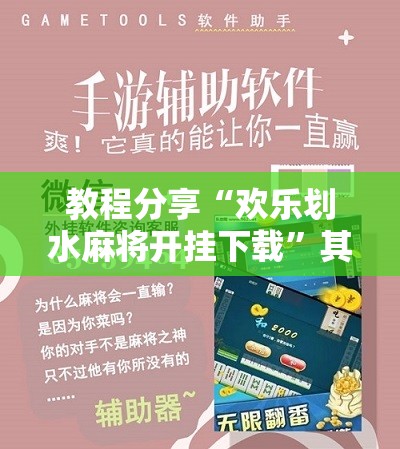 教程分享“欢乐划水麻将开挂下载”其实确实有挂