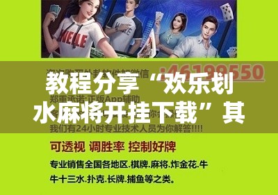 教程分享“欢乐划水麻将开挂下载”其实确实有挂