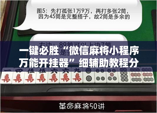 一键必胜“微信麻将小程序万能开挂器”细辅助教程分享