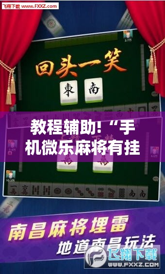 教程辅助!“手机微乐麻将有挂吗	”细辅助教程分享