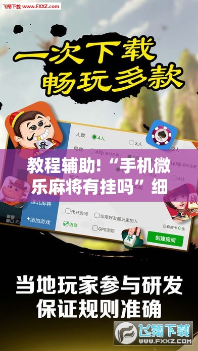 教程辅助!“手机微乐麻将有挂吗”细辅助教程分享