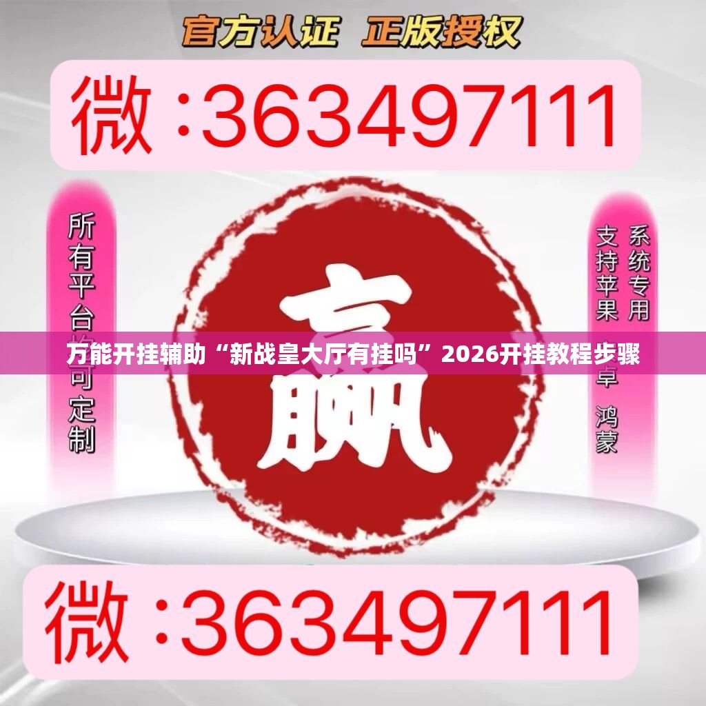 万能开挂辅助“新战皇大厅有挂吗”2026开挂教程步骤