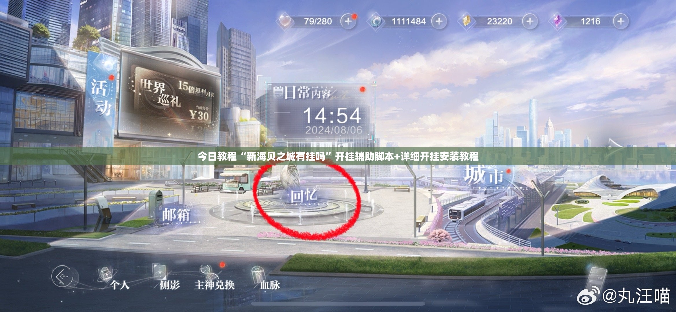 今日教程“新海贝之城有挂吗”开挂辅助脚本+详细开挂安装教程