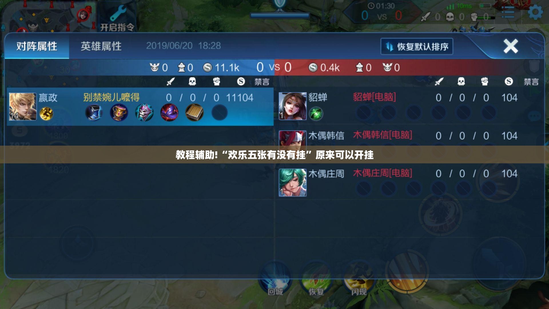 教程辅助!“欢乐五张有没有挂”原来可以开挂