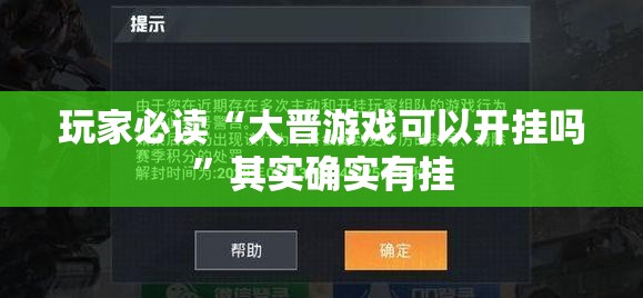 玩家必读“大晋游戏可以开挂吗”其实确实有挂