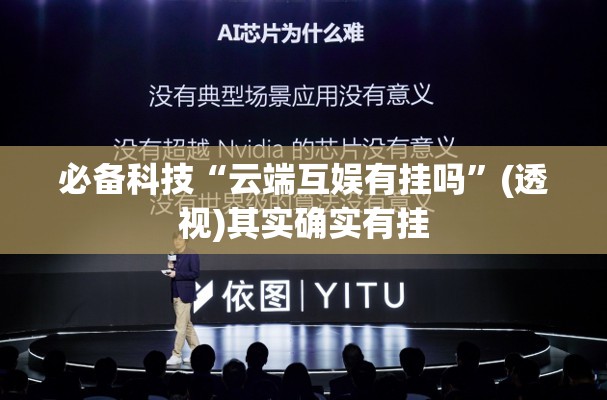 必备科技“云端互娱有挂吗”(透视)其实确实有挂