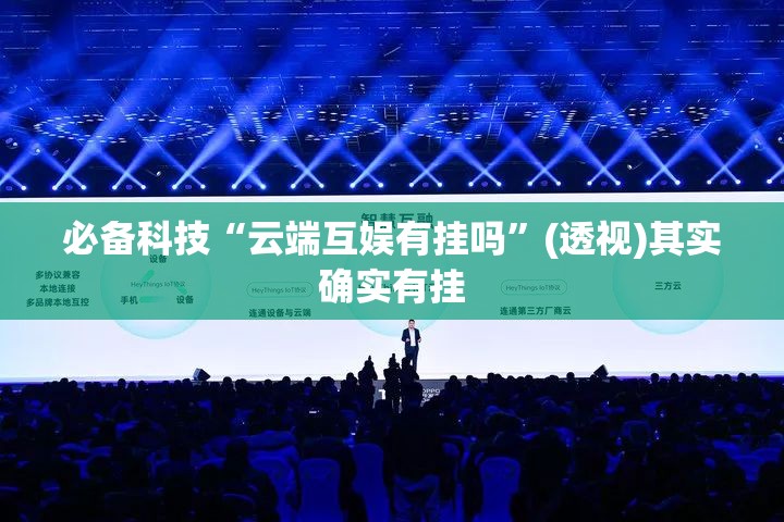 必备科技“云端互娱有挂吗”(透视)其实确实有挂
