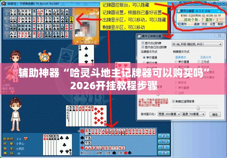 辅助神器“哈灵斗地主记牌器可以购买吗	”2026开挂教程步骤