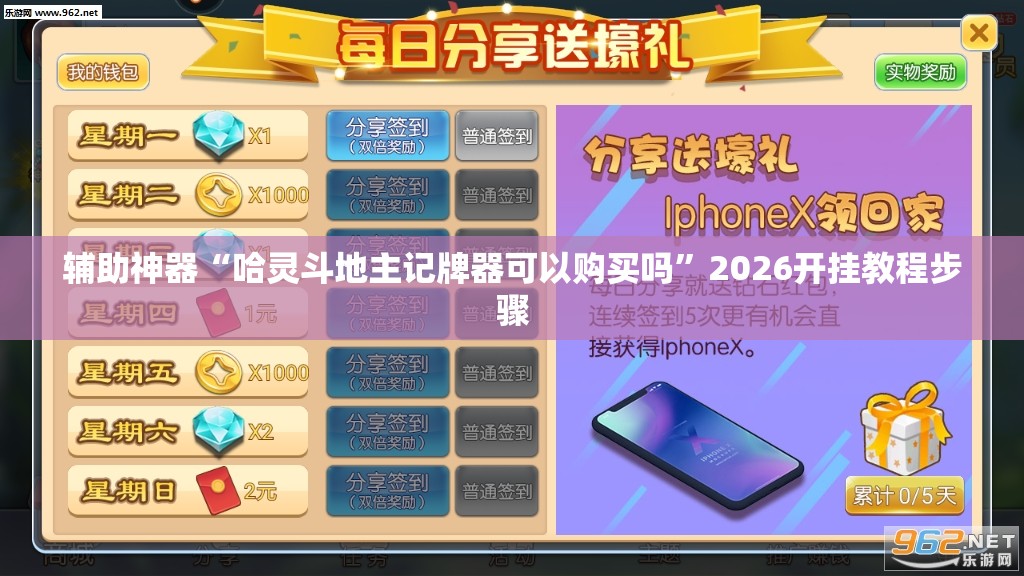 辅助神器“哈灵斗地主记牌器可以购买吗	”2026开挂教程步骤