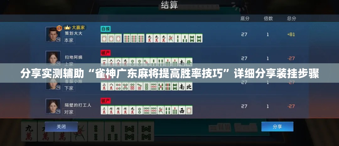 分享实测辅助“雀神广东麻将提高胜率技巧”详细分享装挂步骤