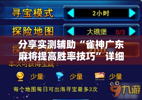 分享实测辅助“雀神广东麻将提高胜率技巧”详细分享装挂步骤