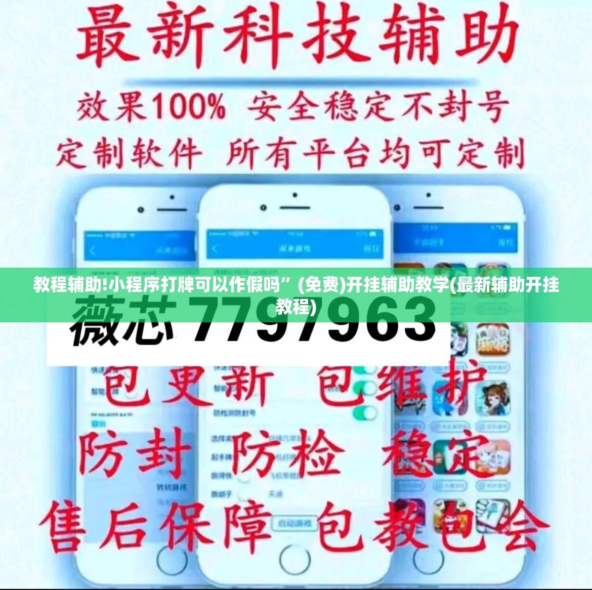 教程辅助!小程序打牌可以作假吗”(免费)开挂辅助教学(最新辅助开挂教程)