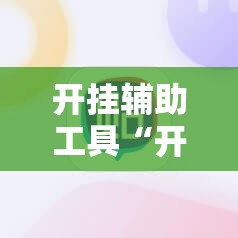 开挂辅助工具“开心麻将外卦神器下载安装”其实确实有挂