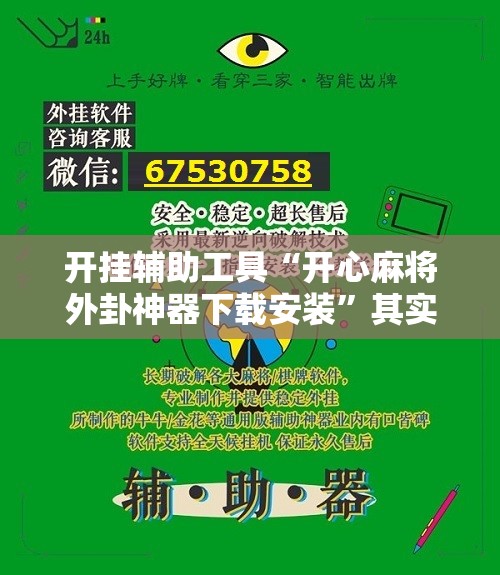 开挂辅助工具“开心麻将外卦神器下载安装”其实确实有挂