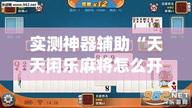 实测神器辅助“天天闲乐麻将怎么开挂”开挂(透视)辅助神器