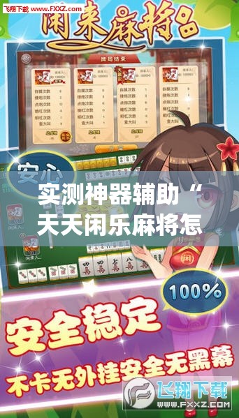实测神器辅助“天天闲乐麻将怎么开挂	”开挂(透视)辅助神器