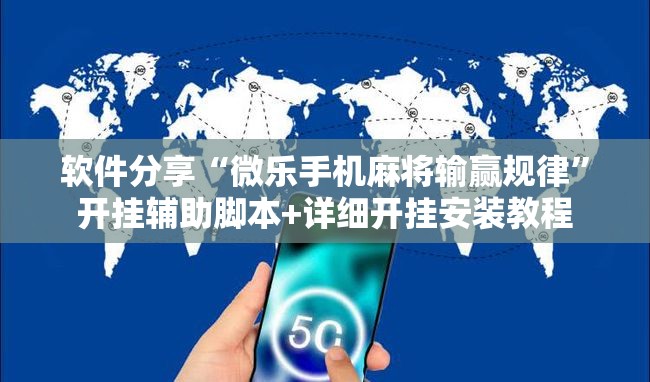 软件分享“微乐手机麻将输赢规律”开挂辅助脚本+详细开挂安装教程