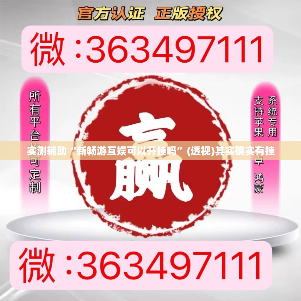实测辅助“新畅游互娱可以开挂吗”(透视)其实确实有挂