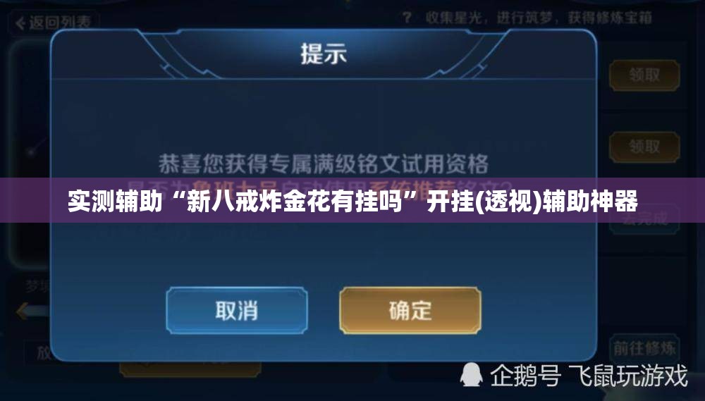 实测辅助“新八戒炸金花有挂吗”开挂(透视)辅助神器