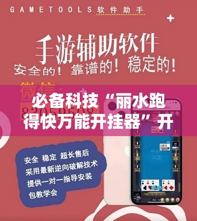 必备科技“丽水跑得快万能开挂器”开挂详细教程