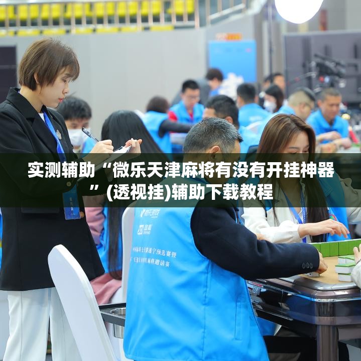 实测辅助“微乐天津麻将有没有开挂神器”(透视挂)辅助下载教程