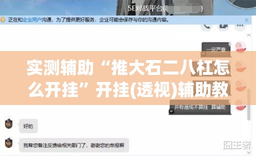 实测辅助“推大石二八杠怎么开挂	”开挂(透视)辅助教程