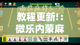 教程更新!：微乐内蒙麻将小程序必赢神器免费安装”详细外挂透视辅助软件教程