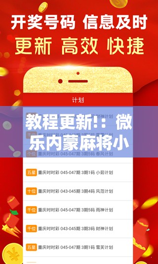 教程更新!：微乐内蒙麻将小程序必赢神器免费安装”详细外挂透视辅助软件教程