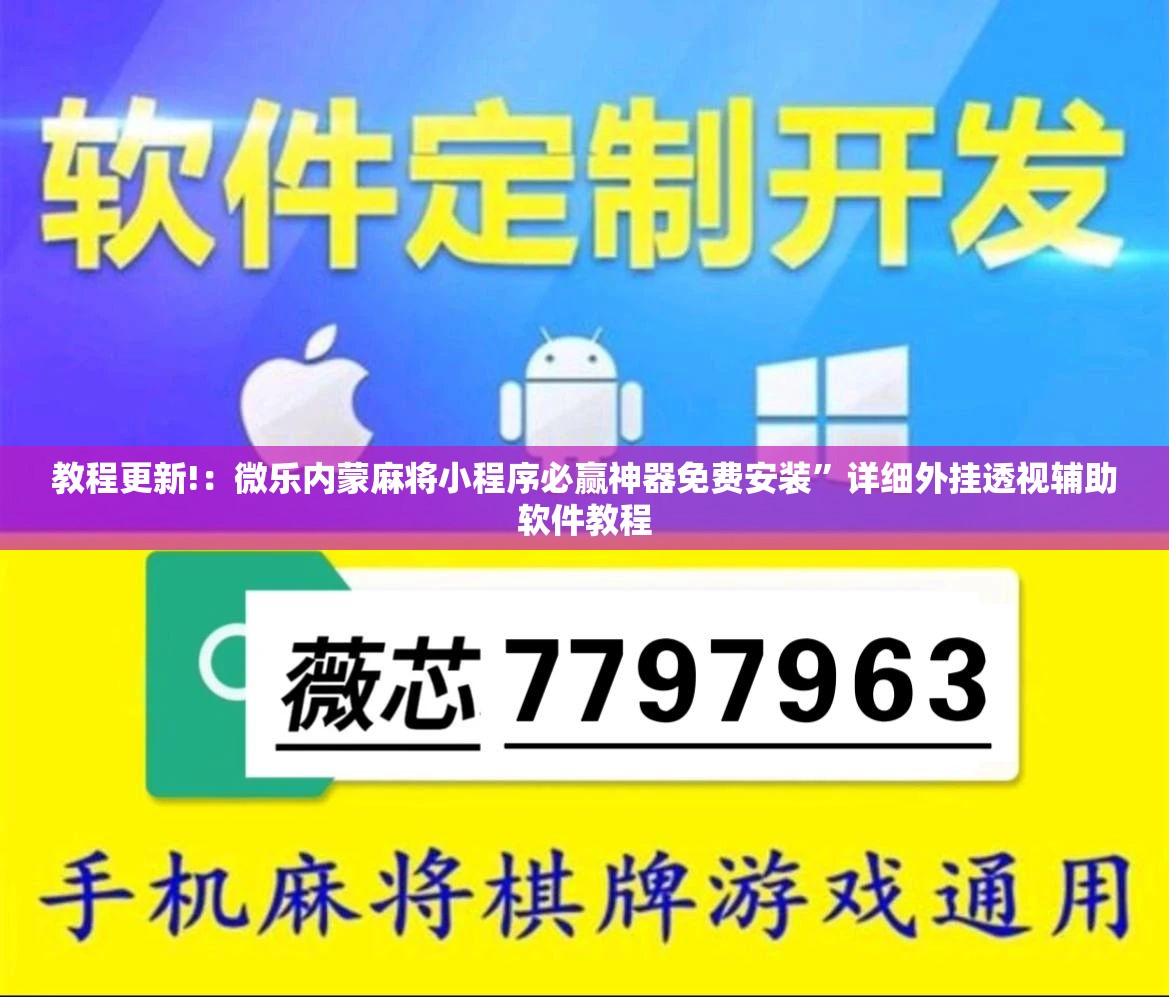 教程更新!：微乐内蒙麻将小程序必赢神器免费安装	”详细外挂透视辅助软件教程