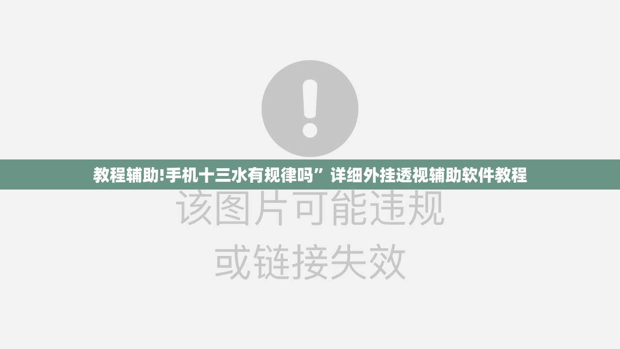 教程辅助!手机十三水有规律吗”详细外挂透视辅助软件教程