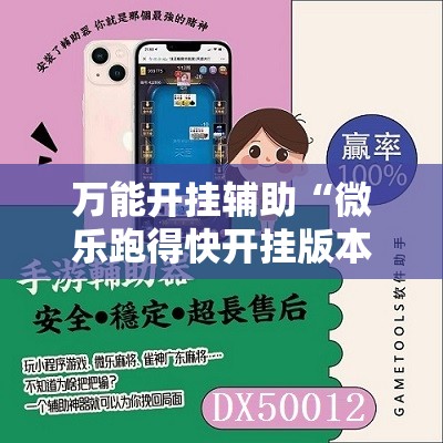 万能开挂辅助“微乐跑得快开挂版本软件	”原来可以开挂
