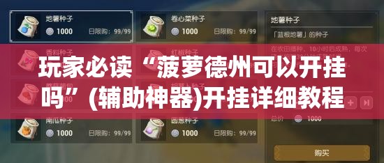 玩家必读“菠萝德州可以开挂吗”(辅助神器)开挂详细教程