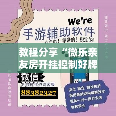 教程分享“微乐亲友房开挂控制好牌器”科技辅助神器手机版