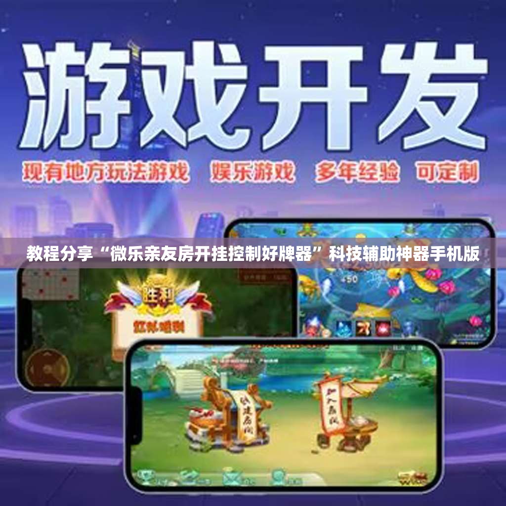 教程分享“微乐亲友房开挂控制好牌器	”科技辅助神器手机版