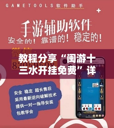 教程分享“闽游十三水开挂免费”详细外挂透视辅助软件教程