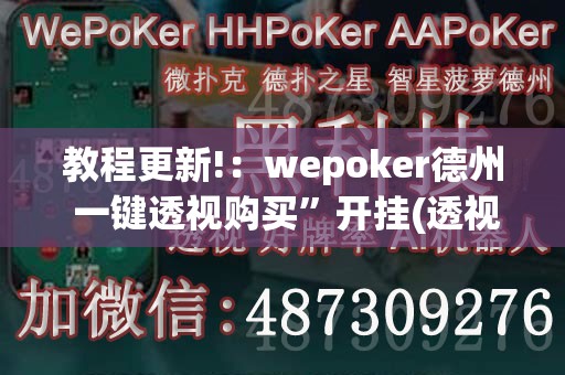 教程更新!：wepoker德州 一键透视购买”开挂(透视)最新辅助详细