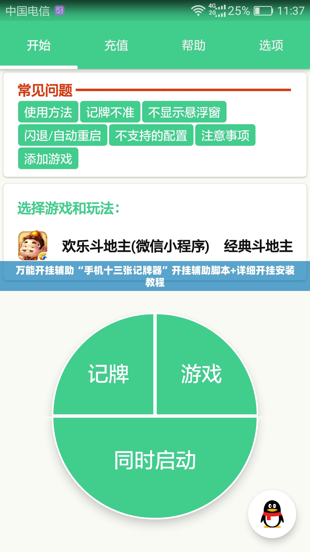 万能开挂辅助“手机十三张记牌器”开挂辅助脚本+详细开挂安装教程