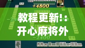 教程更新!：开心麻将外卦神器”开挂(透视)辅助教程