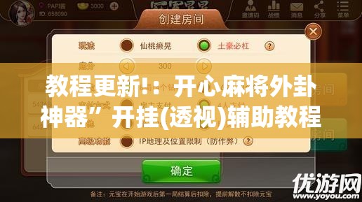 教程更新!：开心麻将外卦神器”开挂(透视)辅助教程