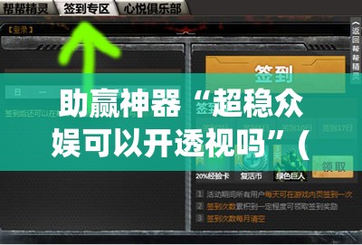 助赢神器“超稳众娱可以开透视吗”(免费)开挂辅助教学(最新辅助开挂教程)