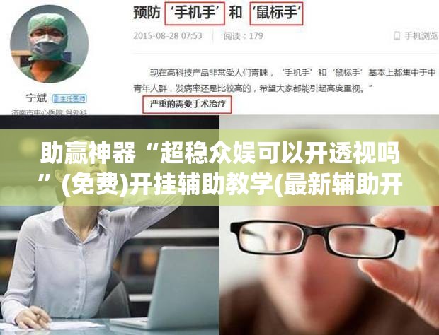 助赢神器“超稳众娱可以开透视吗”(免费)开挂辅助教学(最新辅助开挂教程)