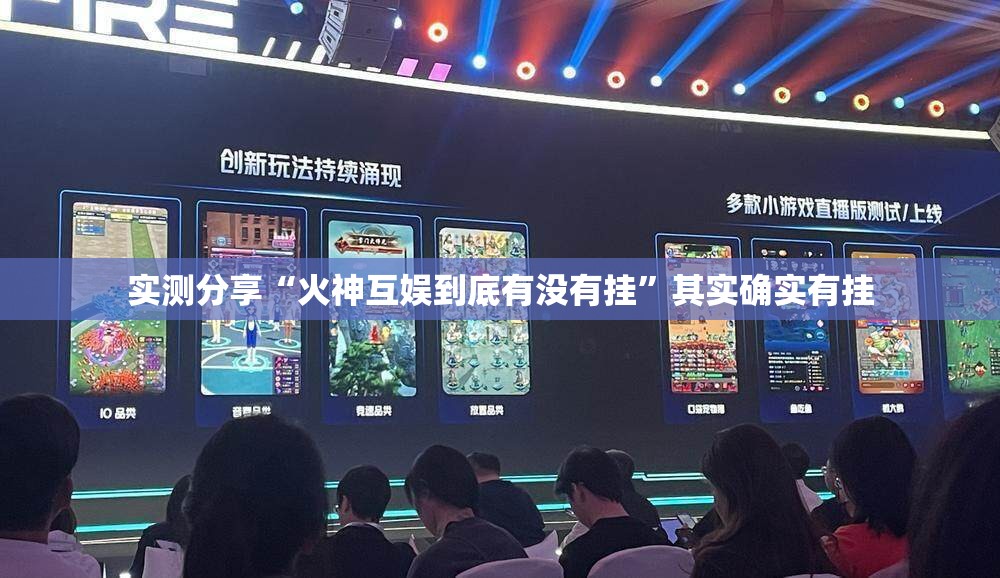 实测分享“火神互娱到底有没有挂”其实确实有挂
