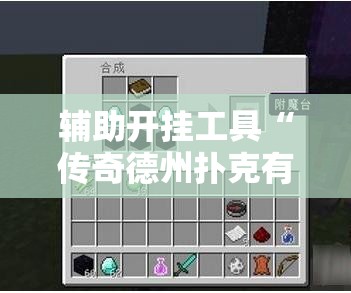 辅助开挂工具“传奇德州扑克有挂吗”开挂辅助脚本+详细开挂安装教程
