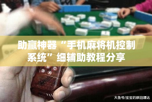 助赢神器“手机麻将机控制系统”细辅助教程分享