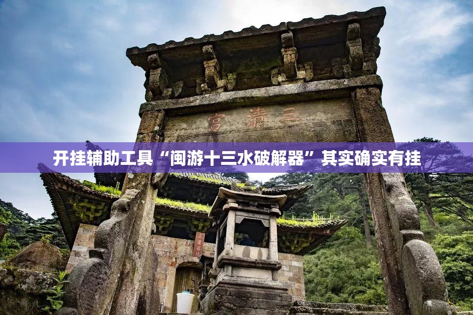 开挂辅助工具“闽游十三水破解器”其实确实有挂