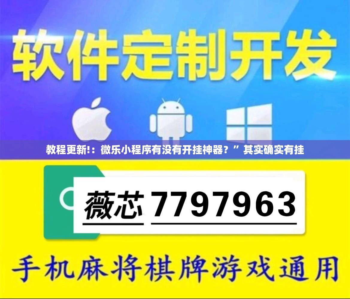 教程更新!：微乐小程序有没有开挂神器？”其实确实有挂
